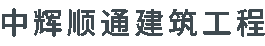 北京中輝順通建筑工程有限公司